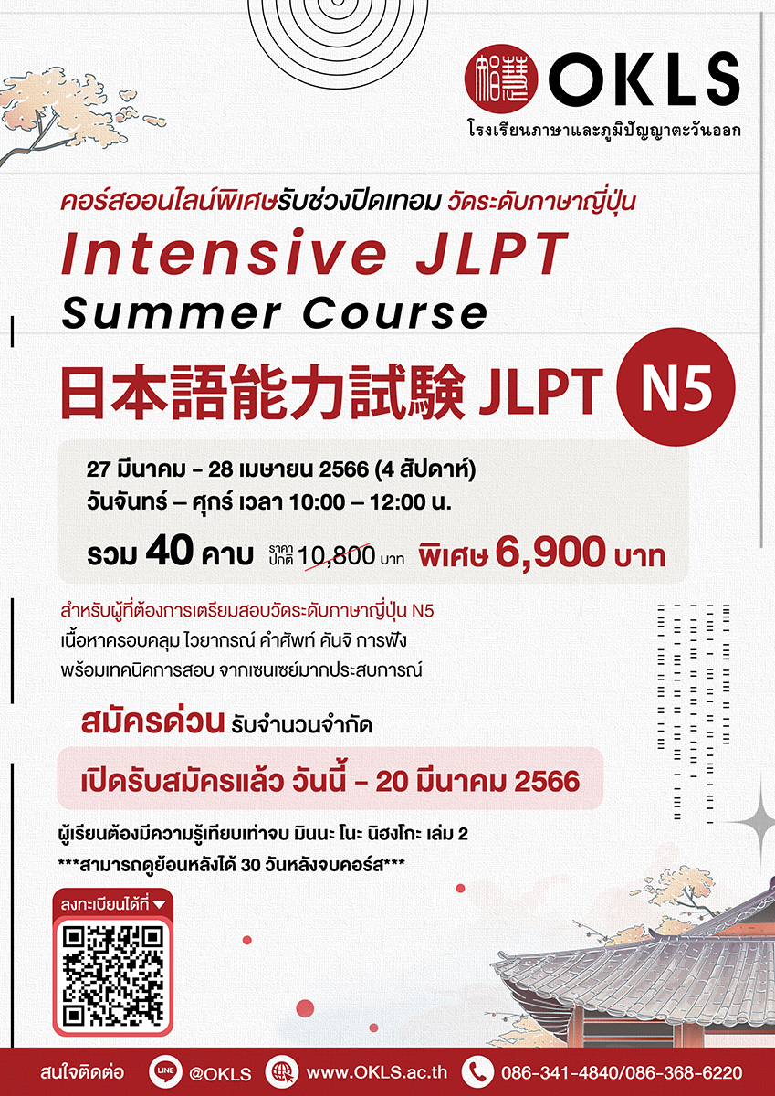 Intensive JLPT Summer Course 日本語能力試験 JLPT N5 คอร์สออนไลน์พิเศษรับช่วงปิดเทอม วัดระดับภาษาญี่ปุ่น